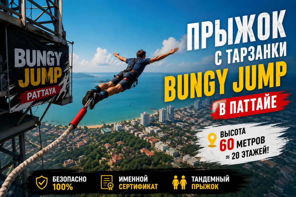 Прыжок с тарзанки Bungy Jump — 60 метров адреналина!