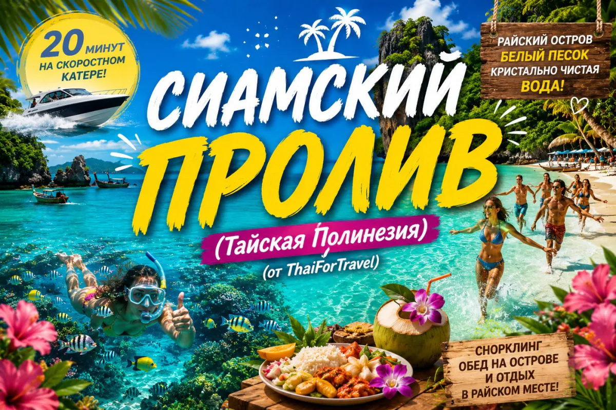 Экскурсия «СИАМСКИЙ ПРОЛИВ» (Тайская Полинезия)