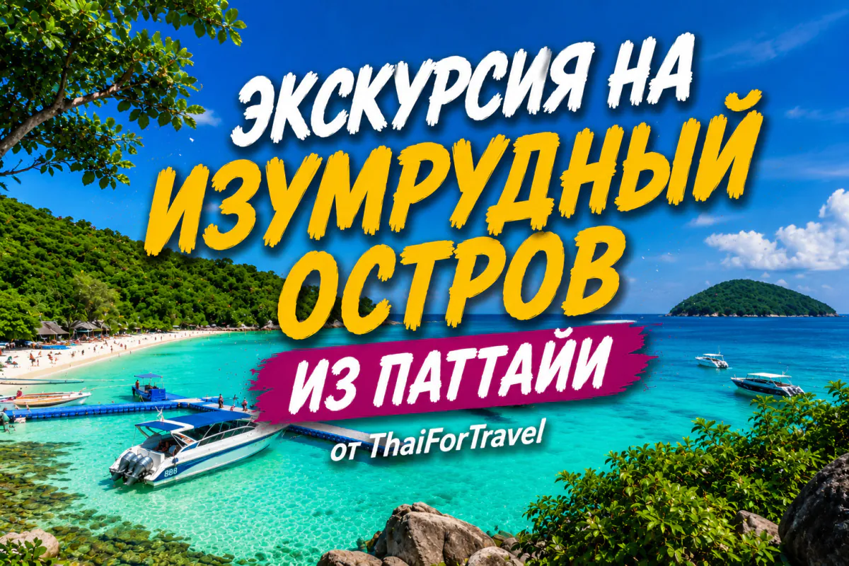 Экскурсия на Изумрудный Остров из Паттайи