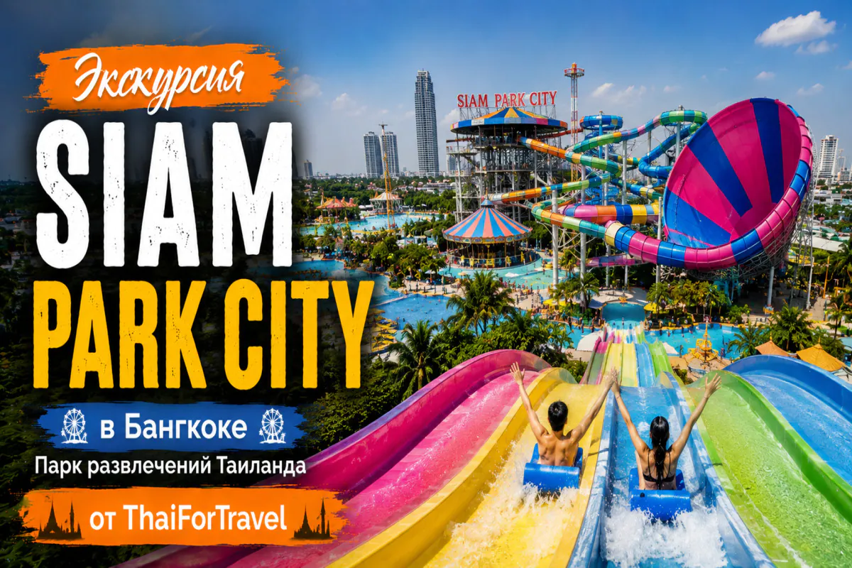 «Siam Park City» в Бангкоке: парк развлечений Таиланда