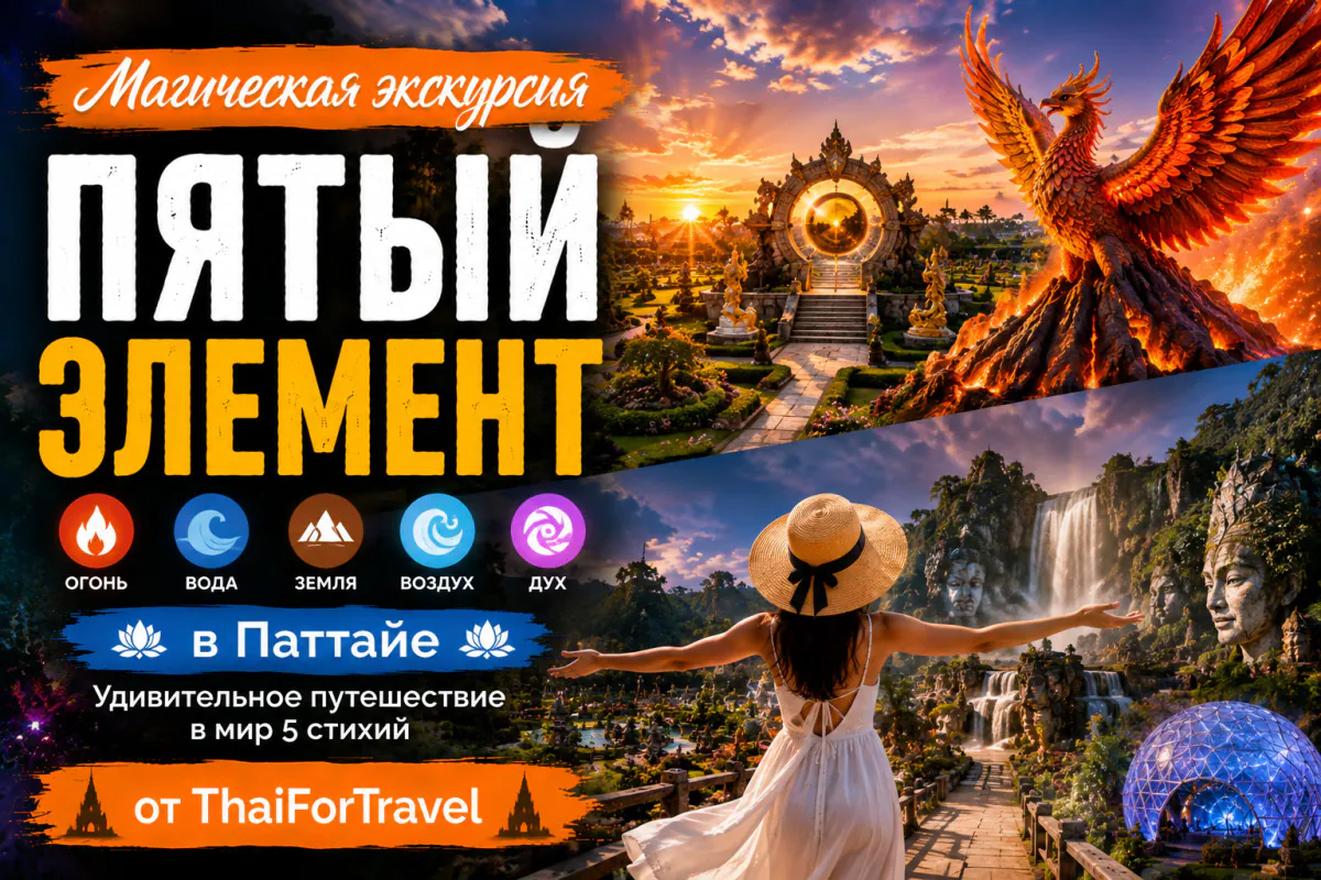 Магическая Экскурсия «Пятый Элемент»