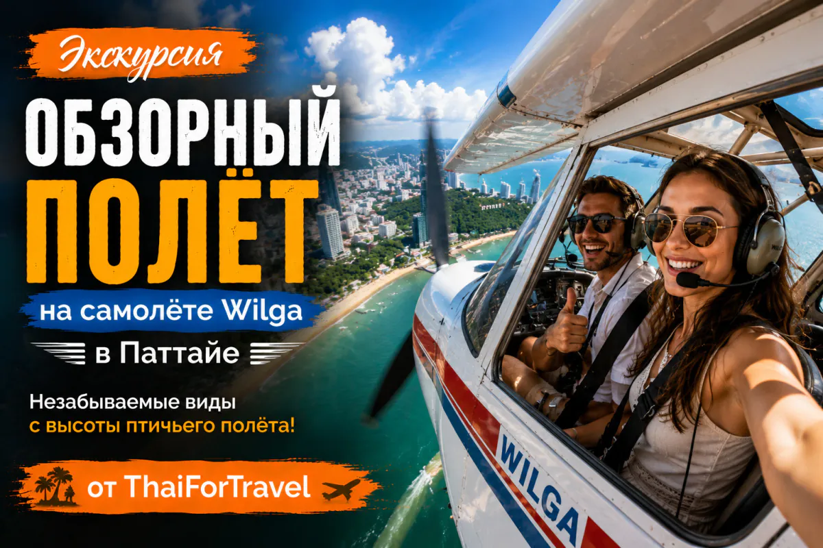 Обзорный Полёт на Самолёте Wilga в Паттайе