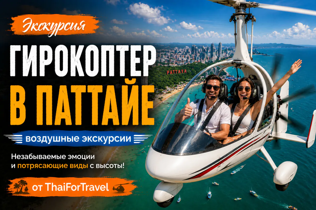 Гирокоптер в Паттайе — Полёт на автожире и воздушная экскурсия