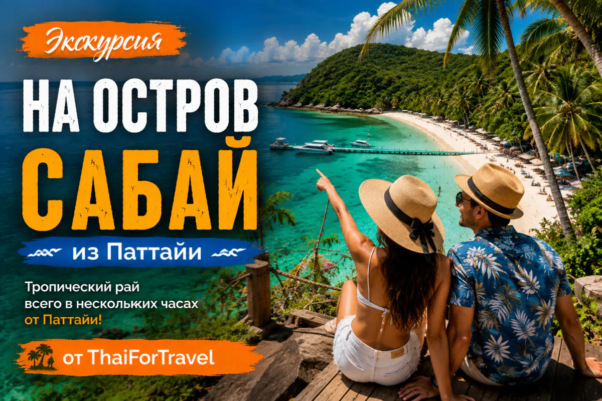 Экскурсия на остров Сабай из Паттайи