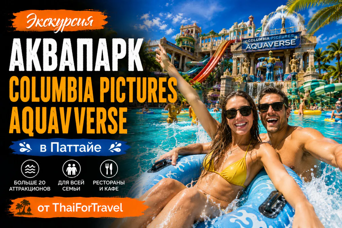 Аквапарк Columbia Pictures Aquaverse в Паттайе