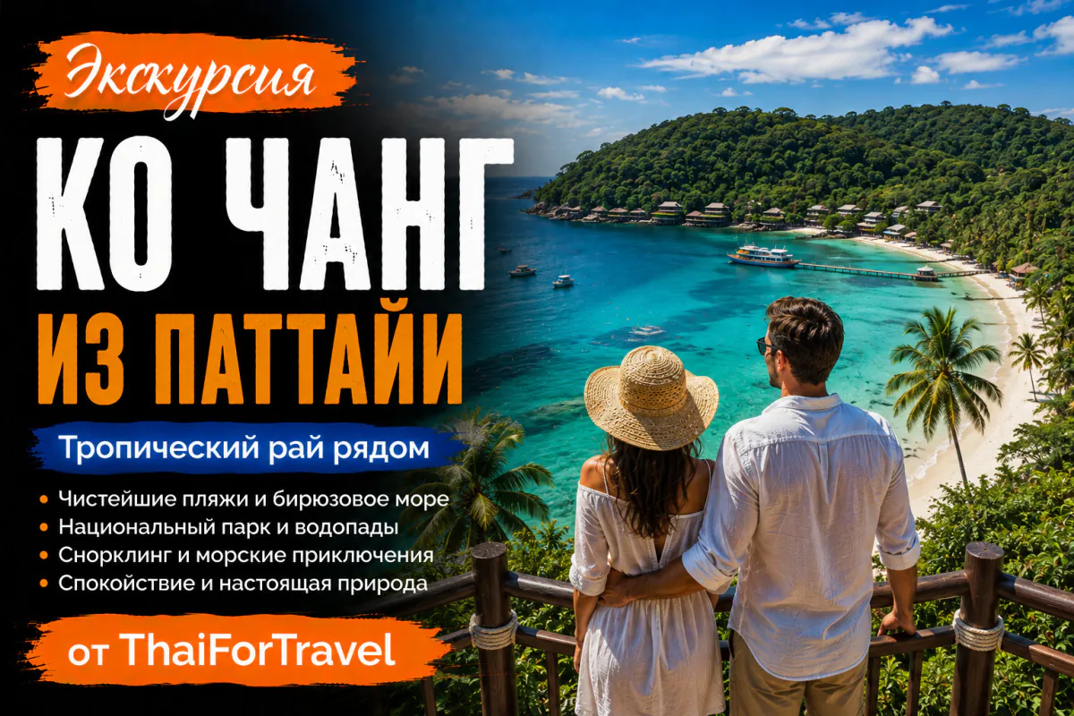 Экскурсия Ко Чанг из Паттайи