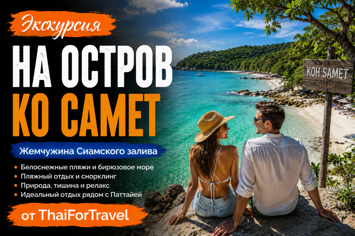 Экскурсия на остров Ко Самет