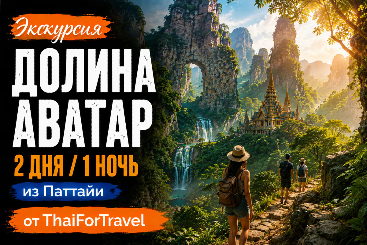 Экскурсия «Долина Аватар» путешествие из Паттайи