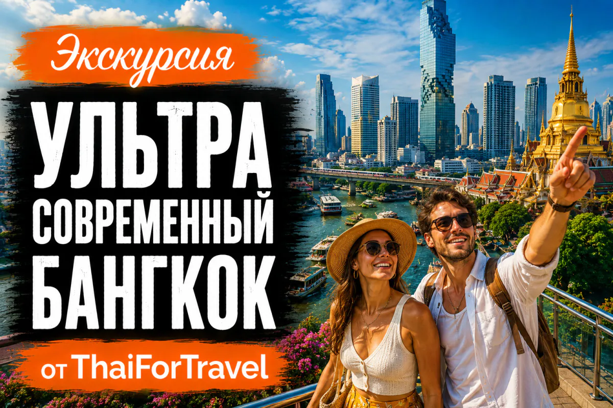 Экскурсия «Ультра Современный Бангкок»