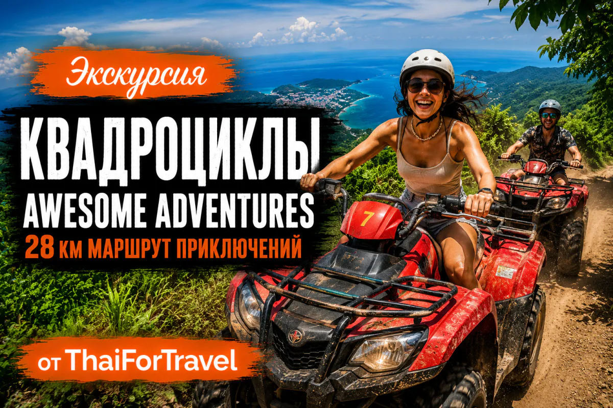 Квадроциклы AWESOME ADVENTURES 28км
