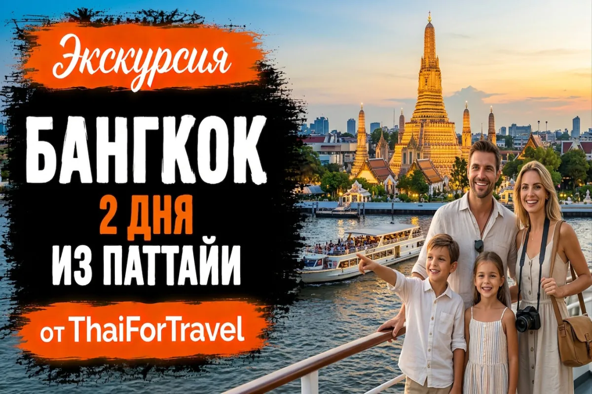 Экскурсия «Бангкок 2 дня»
