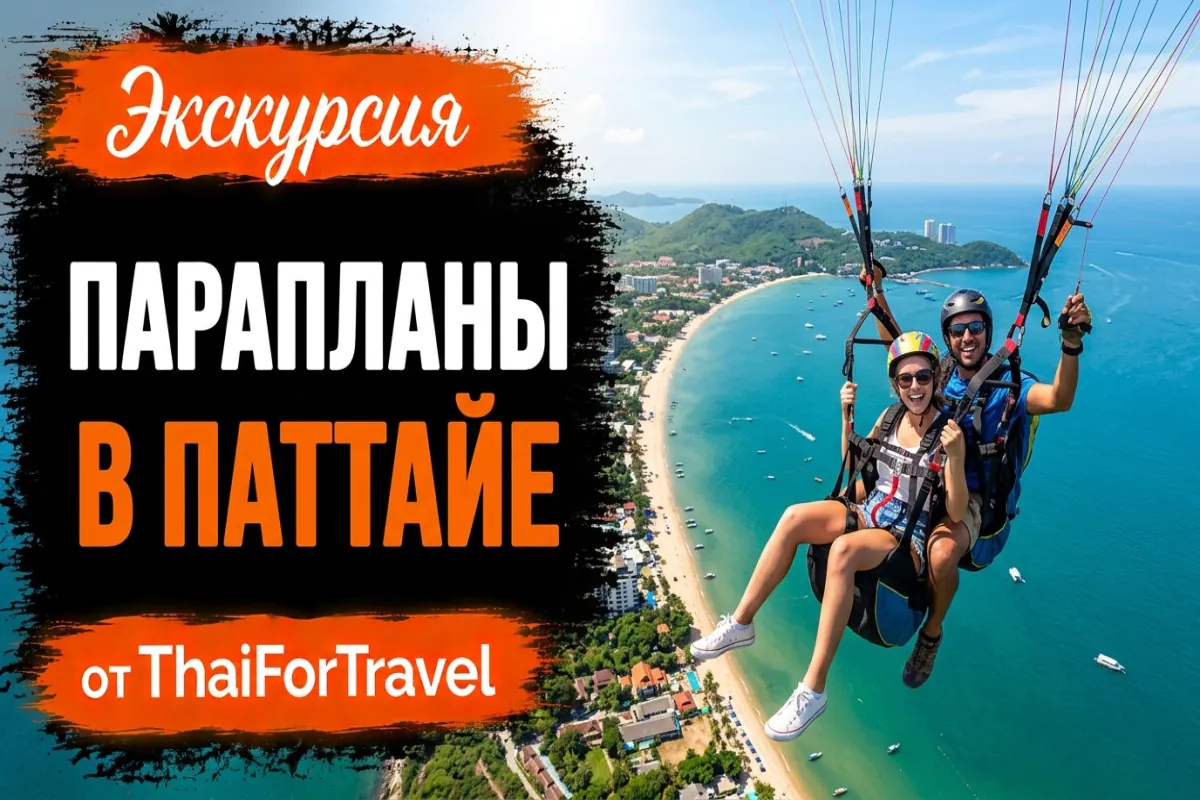 Экскурсия «Парапланы / Paragliding (Parachute)» Паттайя