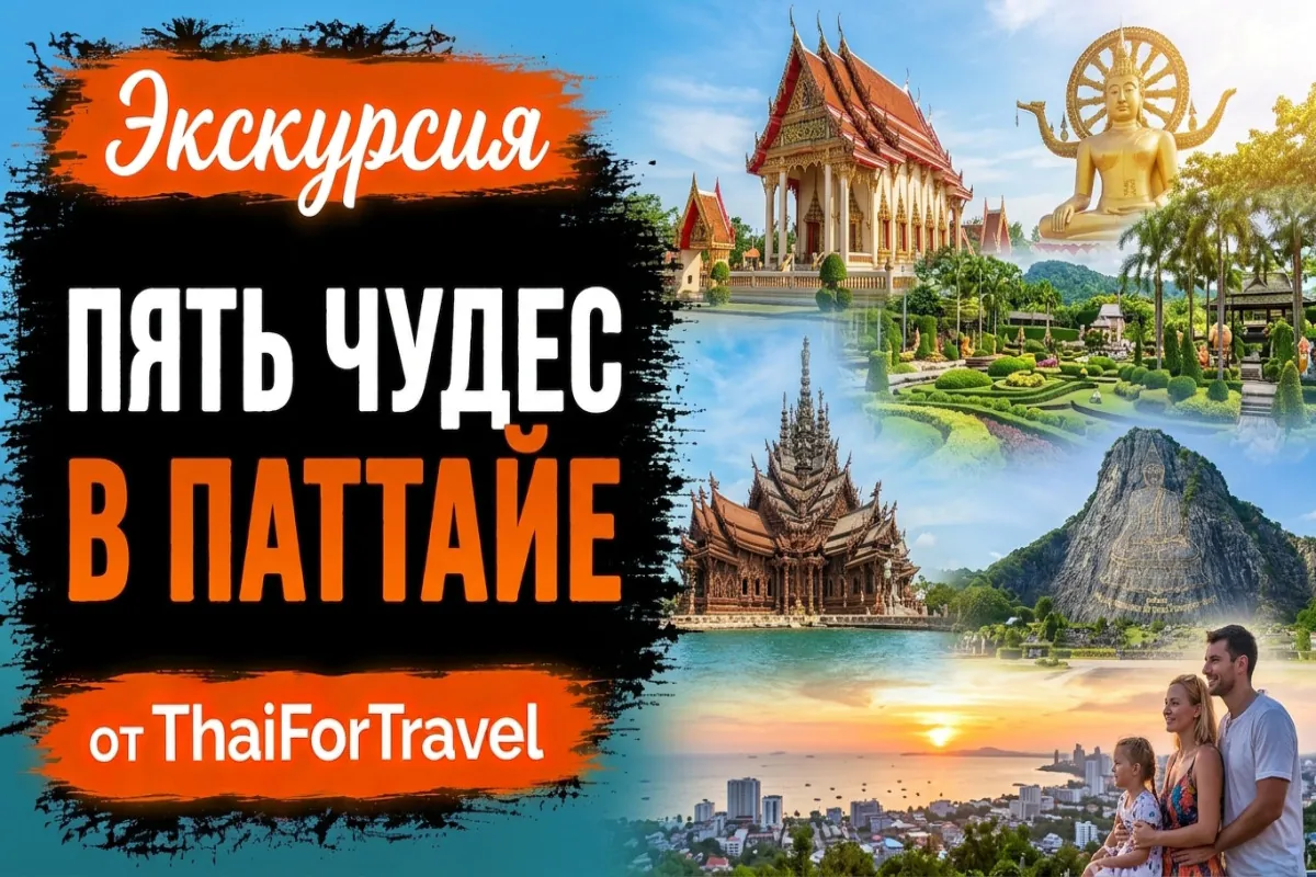 Экскурсия «Пять Чудес» в Паттайе — обзорный тур