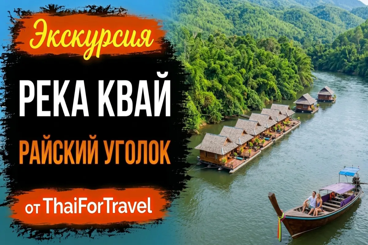 «Рай на реке Квай», «Квай 2.0» и «Квайский экспресс»
