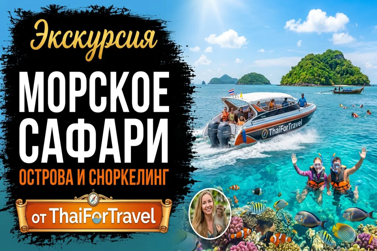 Захватывающая экскурсия «Морское сафари» в Паттайе
