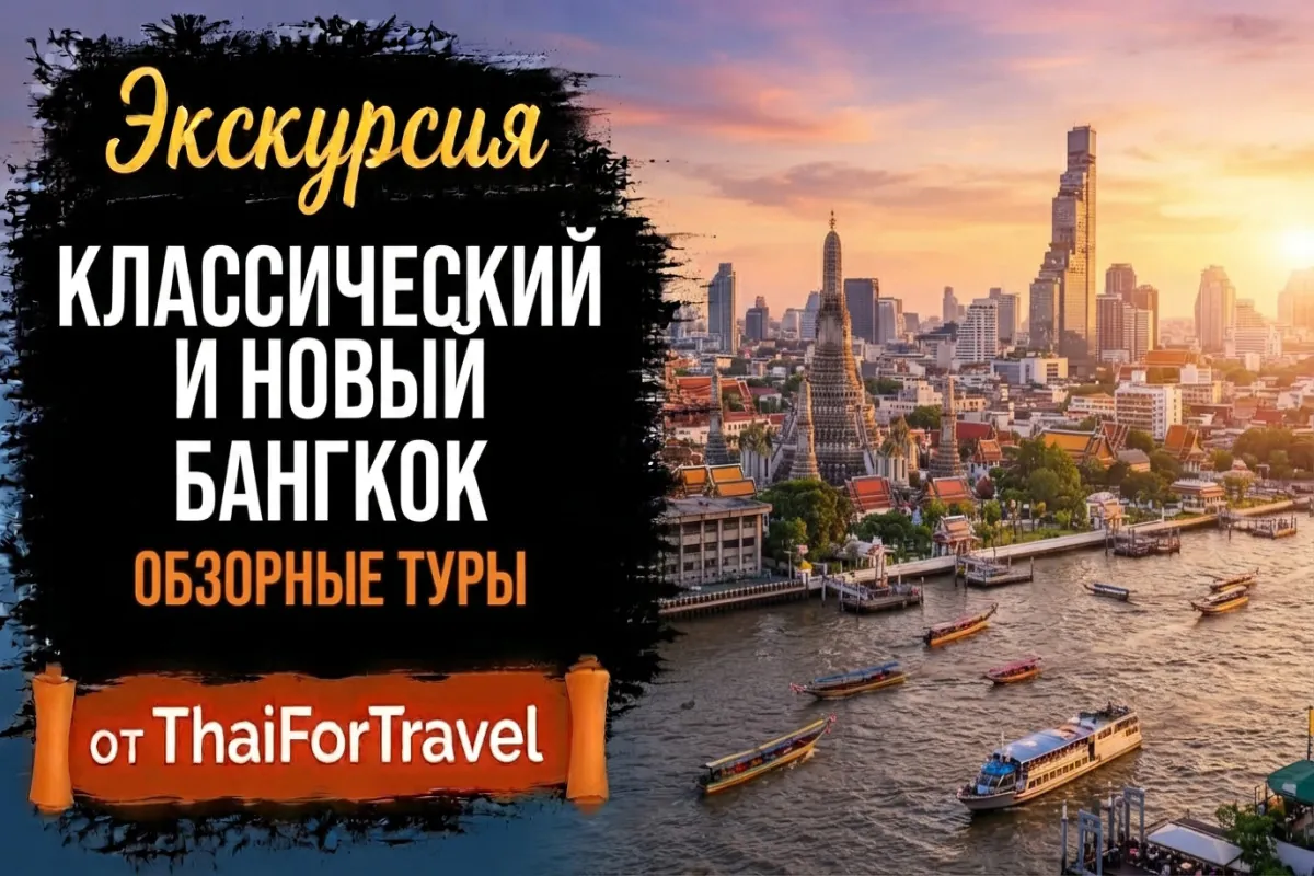 Классический новый Бангкок – Обзорный тур.