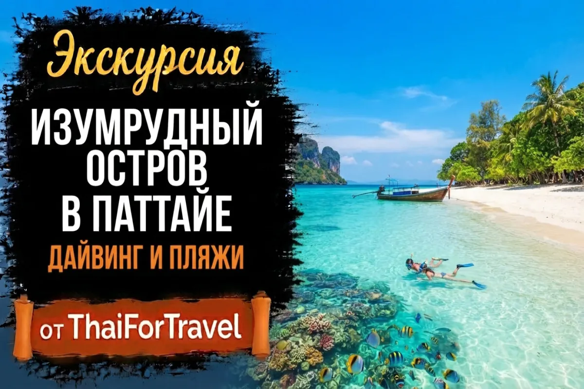 Экскурсия на Изумрудный Остров из Паттайи