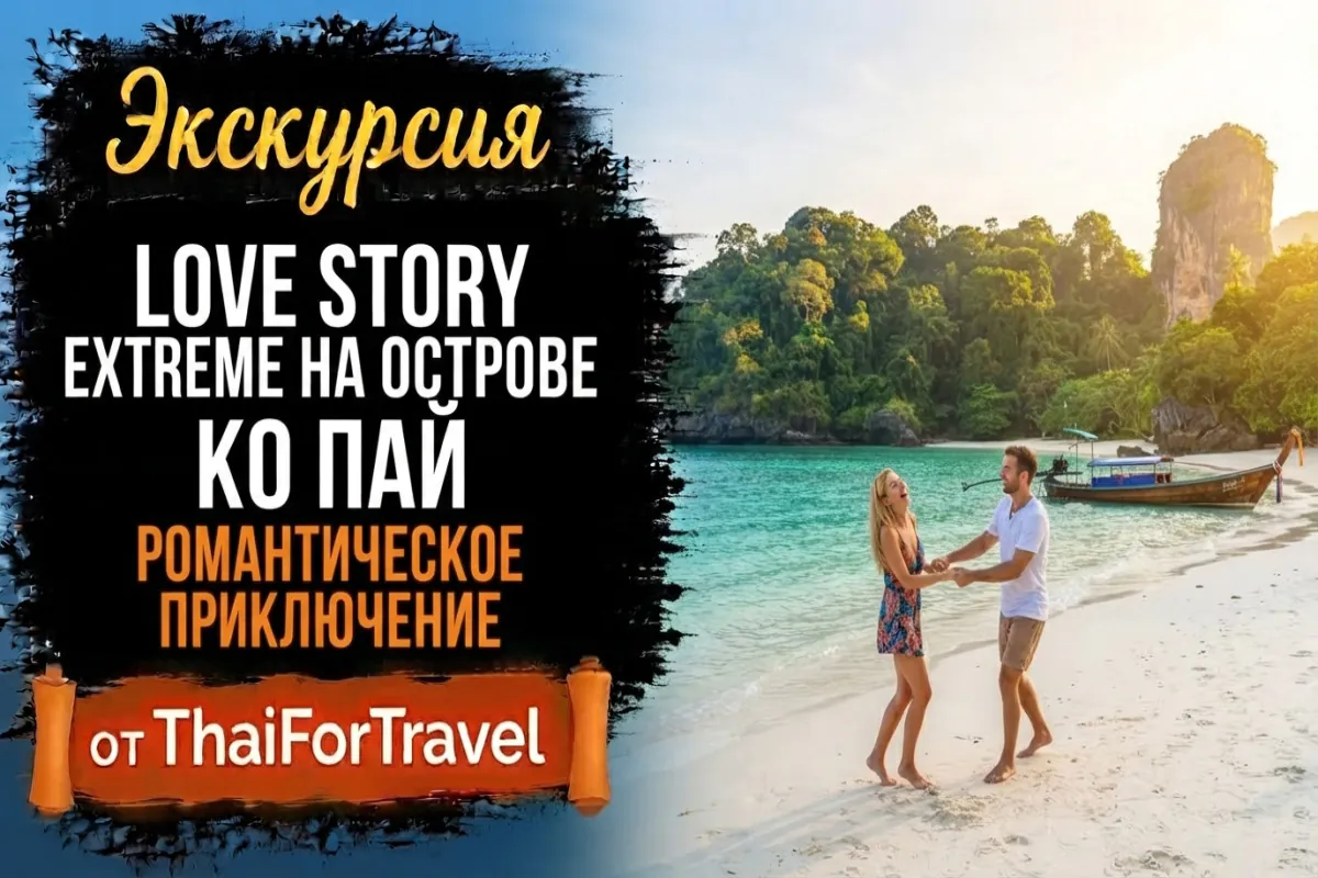 Love-Story EXTREME на Острове Ко Пай: Романтика