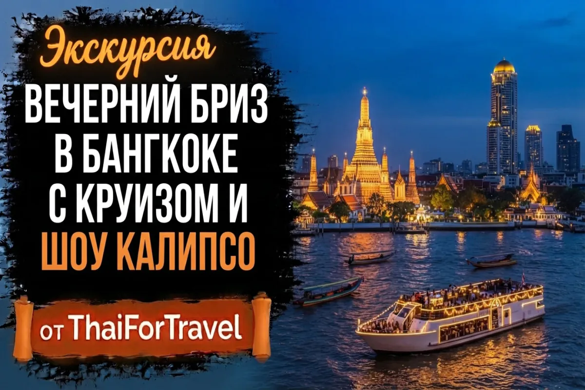 Экскурсия в Бангкок — «Вечерний Бриз» с круизом и шоу «Калипсо»